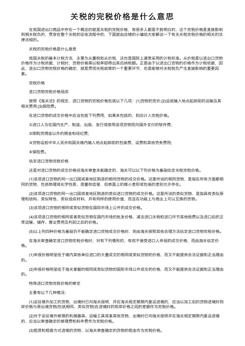 关税的完税价格是什么意思