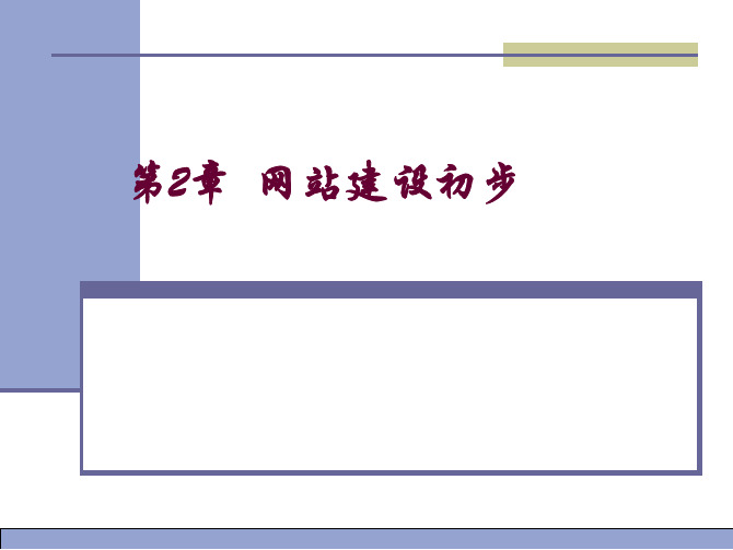 电子商务网站建设与实践教学课件配套课件梁露第2章网站建设初步