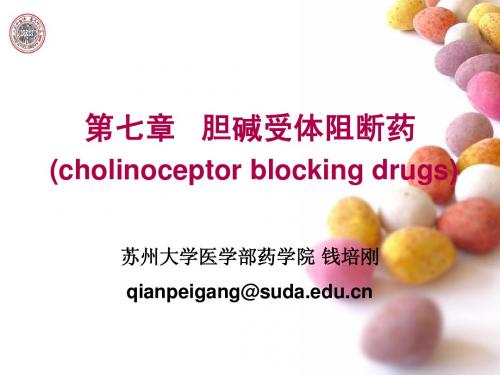 第七章   胆碱受体阻断药