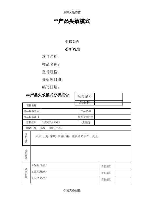 失效分析报告模板之令狐文艳创作