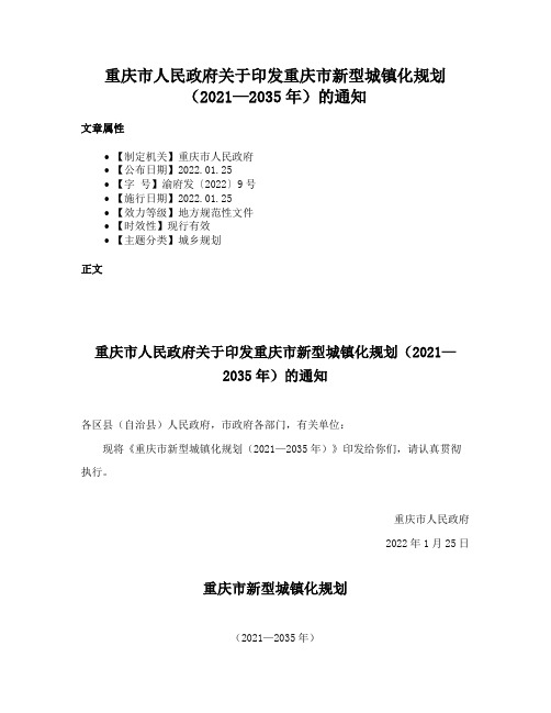 重庆市人民政府关于印发重庆市新型城镇化规划（2021—2035年）的通知