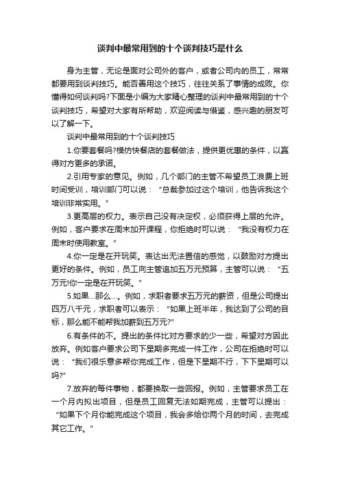 谈判中最常用到的十个谈判技巧是什么