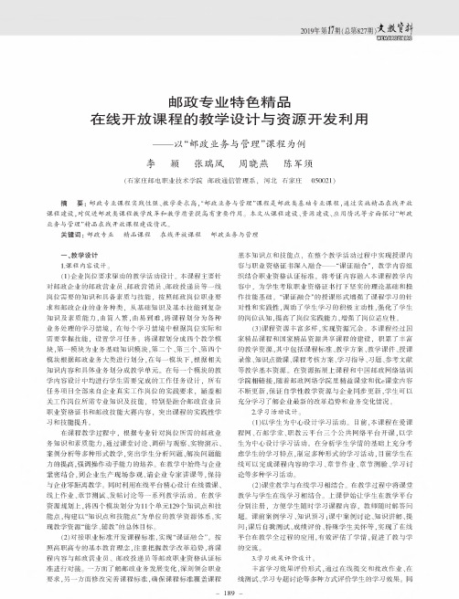 邮政专业特色精品在线开放课程的教学设计与资源开发利用--以“邮