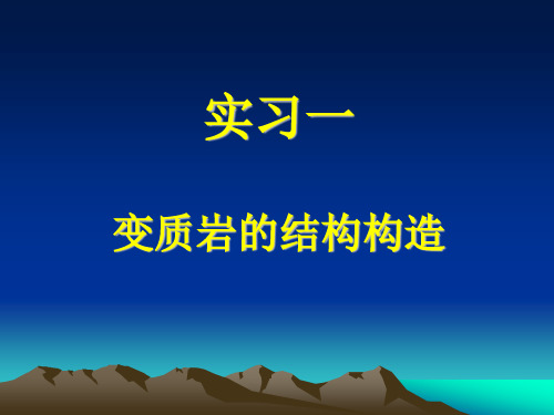 地质大变质岩实习课件：实习1  变质岩的结构构造