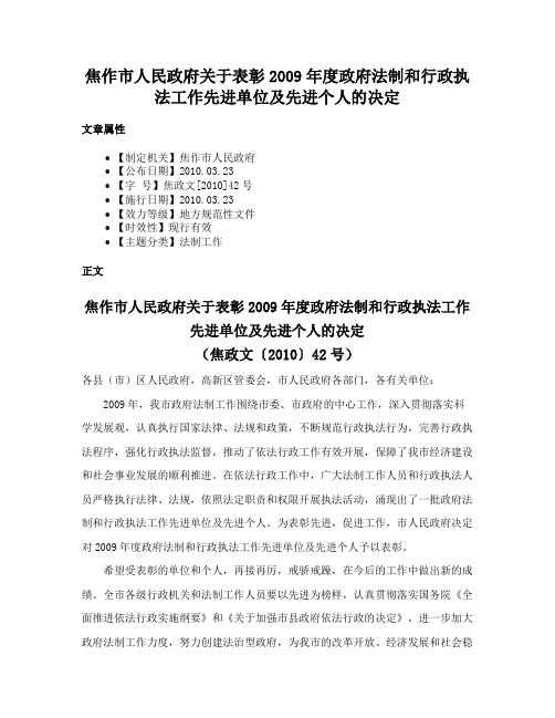 焦作市人民政府关于表彰2009年度政府法制和行政执法工作先进单位及先进个人的决定