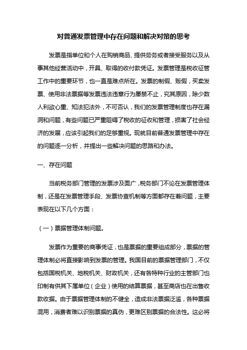 对普通发票管理中存在问题和解决对策的思考