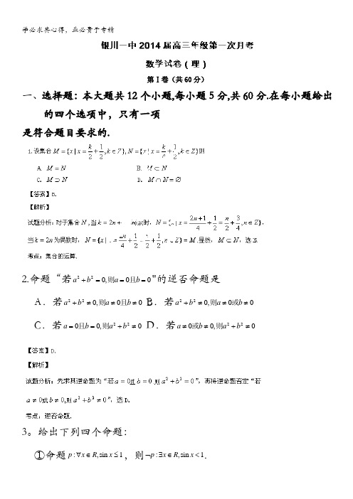 宁夏银川一中2014届高三年级第一次月考数学试卷(理) 含解析