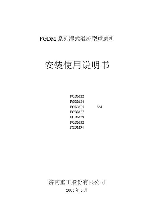 FGDM系列湿式溢流型球磨机使用说明书.