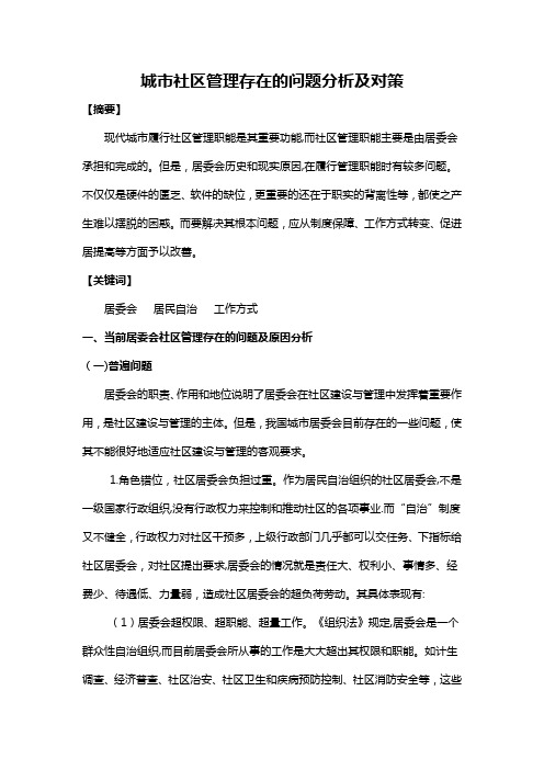 我国当前的社区管理存在的问题及解决方案