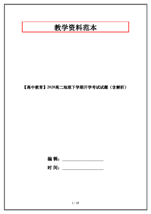 【高中教育】2020高二地理下学期开学考试试题(含解析)