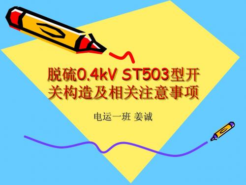 脱硫0.4kV ST503型开关构造及相关注意事项