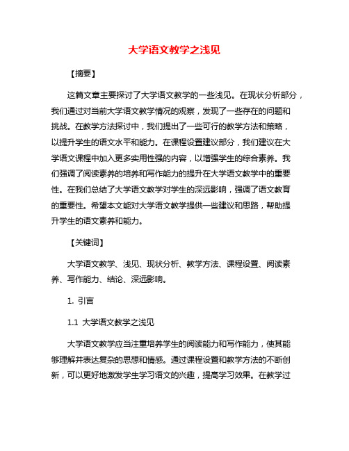 大学语文教学之浅见