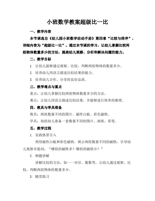 小班数学教案超级比一比