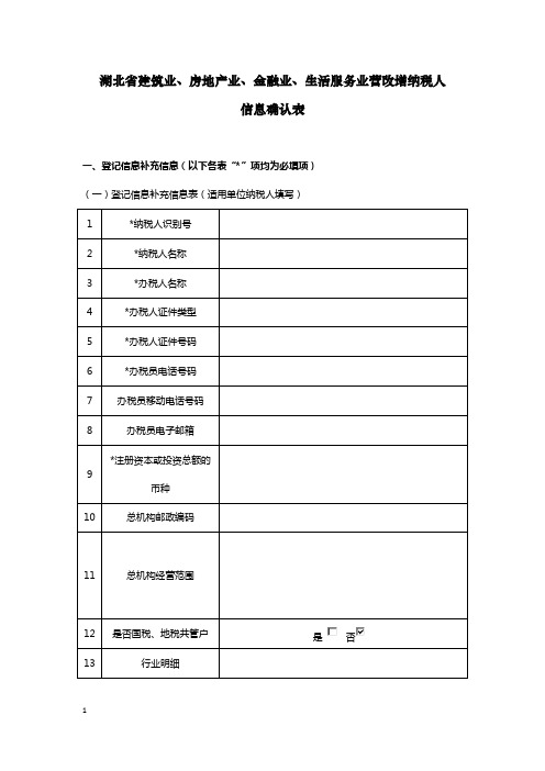 湖北省建筑业、房地产业、金融业、生活服务业营改增纳税人信息确认表(填表范例及说明).