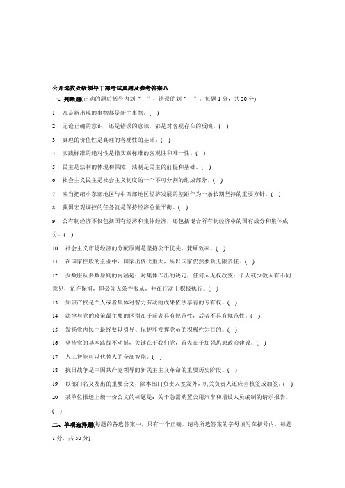 公开选拔处级领导干部考试真题及参考答案八-文档资料