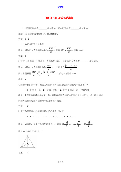 九年级数学上册 第二十四章 圆24.3正多边形和同步练习(新版)新人教版-(新版)新人教版初中九年级