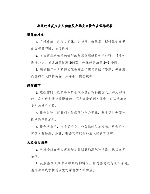 单层玻璃反应釜多功能反应器安全操作及保养规程