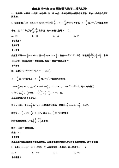 山东省德州市2021届新高考数学二模考试卷含解析