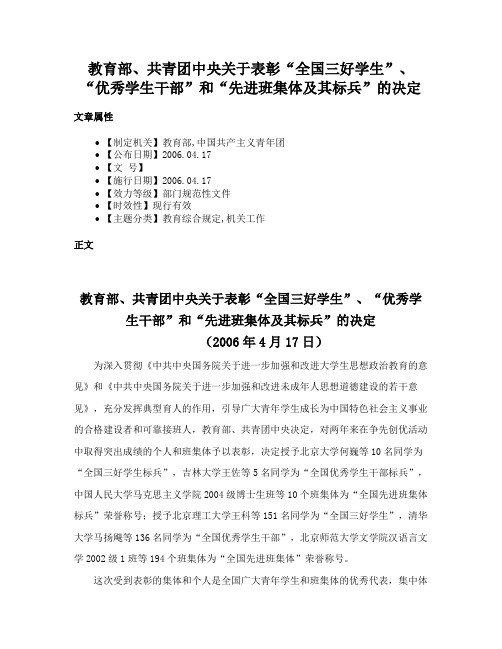 教育部、共青团中央关于表彰“全国三好学生”、“优秀学生干部”和“先进班集体及其标兵”的决定