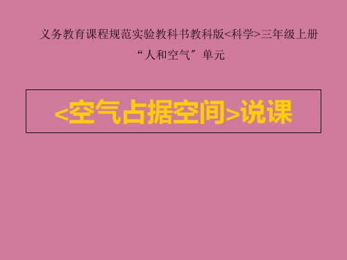 三年级上科学说课-空气占据空间-首师大版 ppt课件