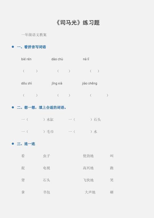 (一年级语文教案)《司马光》练习题
