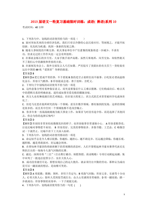 【熟语系列】2013届语文一轮复习基础限时训练 成语10