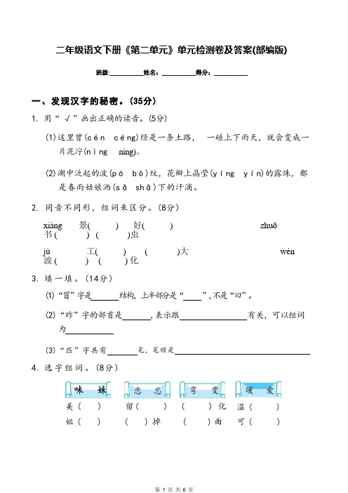 二年级语文下册《第二单元》单元检测卷及答案(部编版)