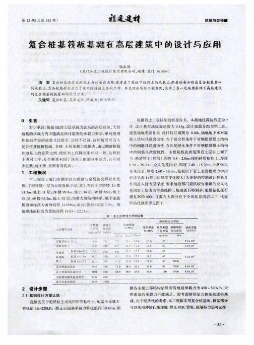 复合桩基筱板基础在高层建筑中的设计与应用