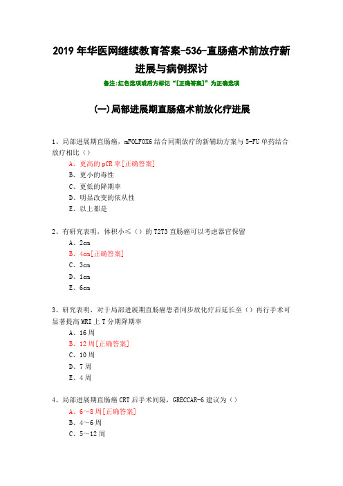 直肠癌术前放疗新进展与病例探讨-536-2019年华医网继续教育答案