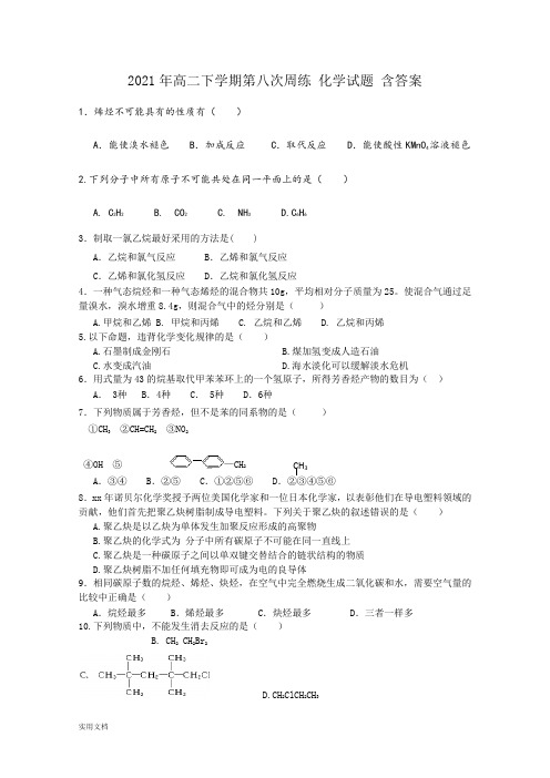 2021-2022年高二下学期第八次周练 化学试题 含答案