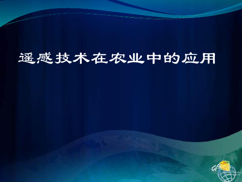 遥感技术在农业中的应用ppt课件