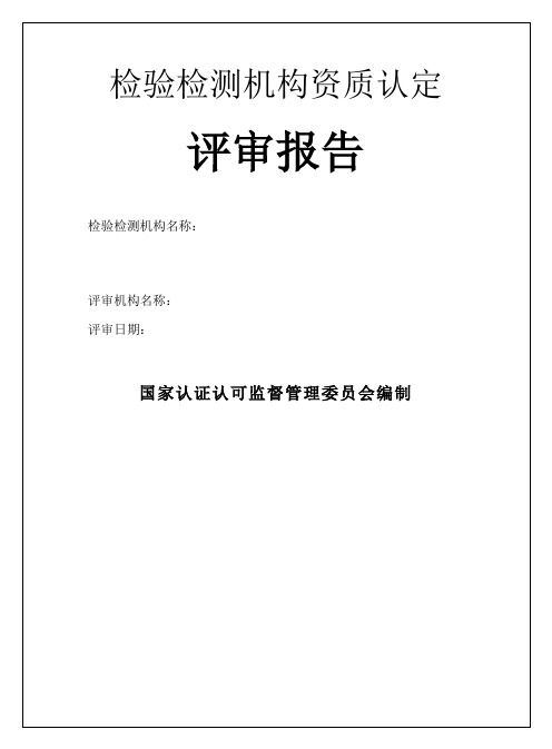 检验检测机构资质认定评审报告