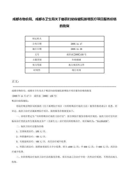 成都市物价局、成都市卫生局关于郫县妇幼保健院新增医疗项目服务价格的批复-成价函[2005]133号