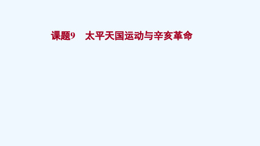 江苏专版2022版高考历史一轮复习课题9太平天国运动与辛亥革命课件新人教版20210422161