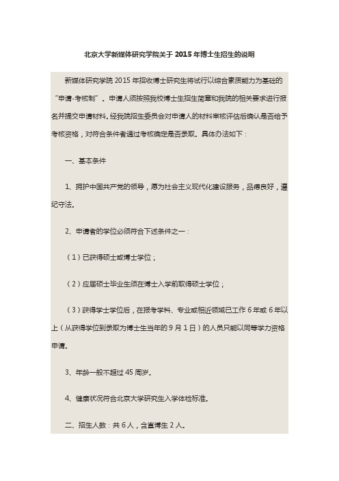 北京大学新媒体研究学院关于2015年博士生招生的说明