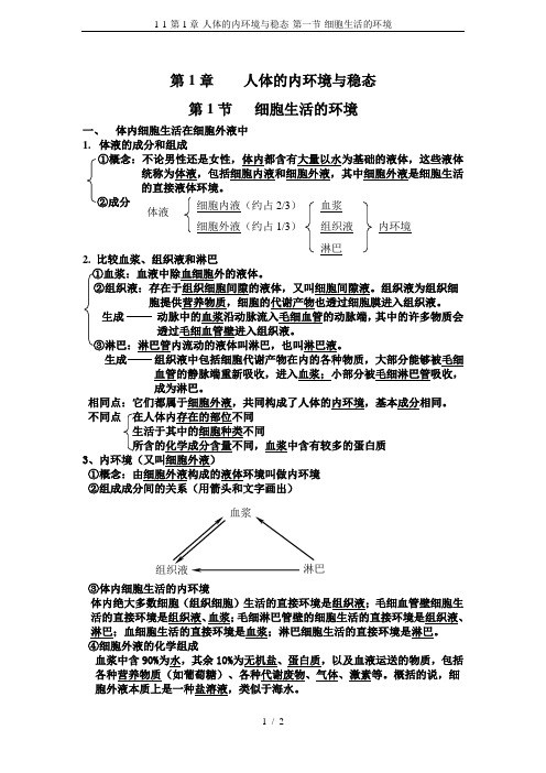 1-1-第1章-人体的内环境与稳态-第一节-细胞生活的环境