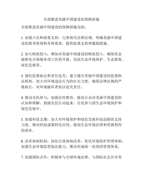 全面推进美丽中国建设的保障措施