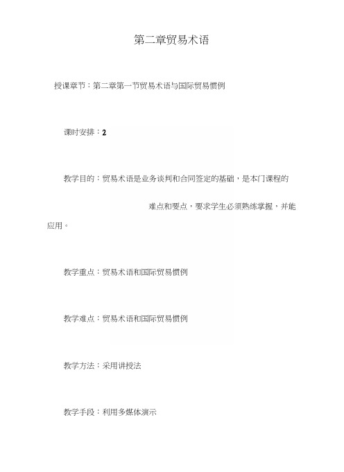 第二章贸易术语(教案).docx