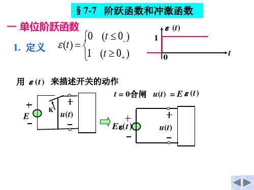 7c阶跃函数和冲激函数