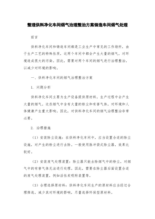 整理供料净化车间烟气治理整治方案铸造车间烟气处理