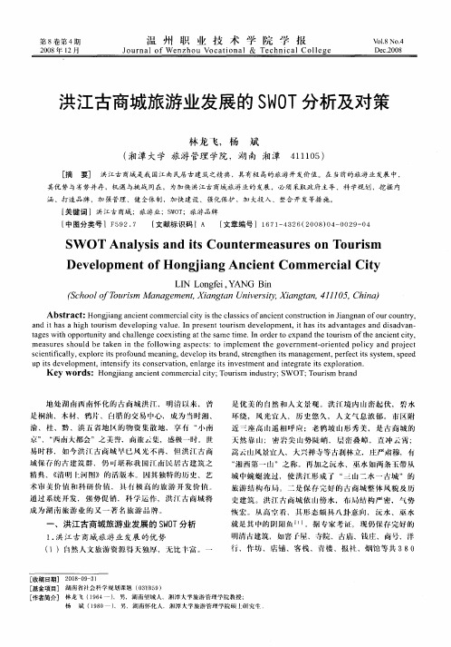 洪江古商城旅游业发展的SWOT分析及对策