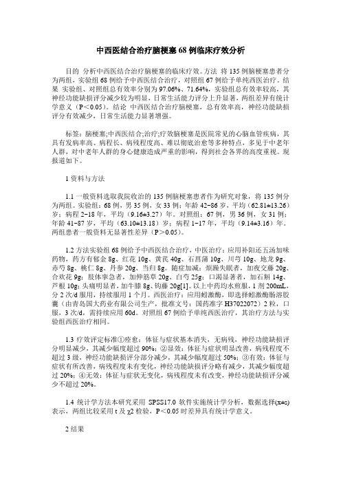 中西医结合治疗脑梗塞68例临床疗效分析