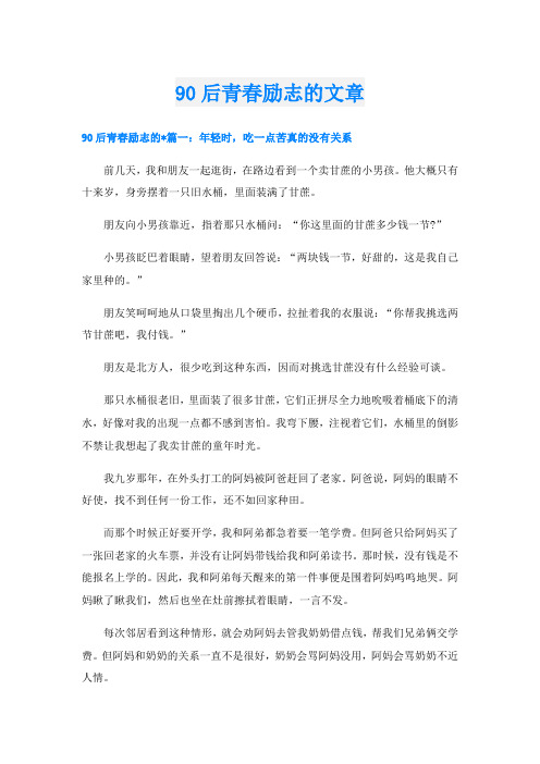 90后青春励志的文章