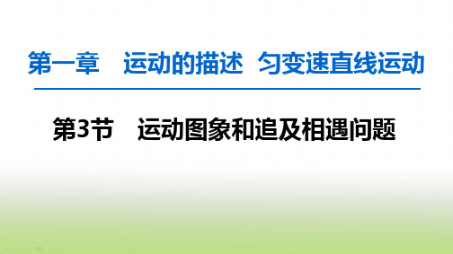 2020届高考物理(人教版)一轮复习运动图象和追及相遇问题课件(57张)