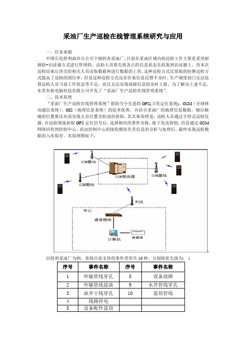 采油厂生产巡检在线管理系统研究与应用