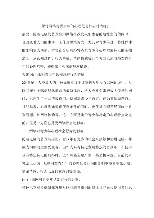 探讨网络对青少年的心理危害和应对措施(一)