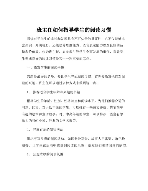 班主任如何指导学生的阅读习惯