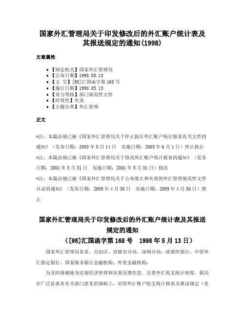 国家外汇管理局关于印发修改后的外汇账户统计表及其报送规定的通知(1998)