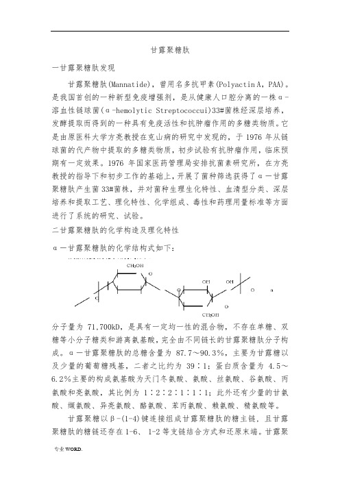 甘露聚糖肽特性