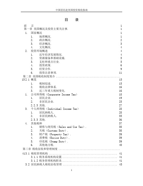 美国税收制度及税收风险分析